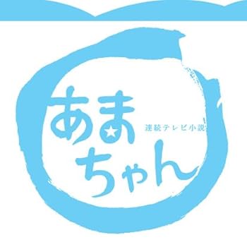 【新品】 あまちゃん　北の海女　スポーツタオル　NHKエンタープライズ Amazon.co.jp: あまちゃんTシャツ 北の海女 M : ファッション
